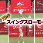若手6選手　ゴルフスイングスローモーション　2023年バージョン【女子プロゴルファー】