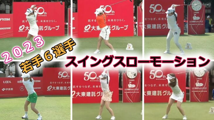 若手6選手　ゴルフスイングスローモーション　2023年バージョン【女子プロゴルファー】
