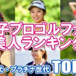 【女子プロゴルファー美人ランキング・黄金世代・プラチナ世代】TOP20