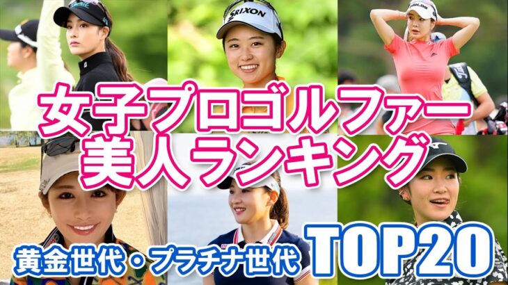 【女子プロゴルファー美人ランキング・黄金世代・プラチナ世代】TOP20