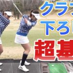 【ゴルフレッスン】女子プロのように軽く振っているのに、ヘッドが走って初速が上がるコツ！
