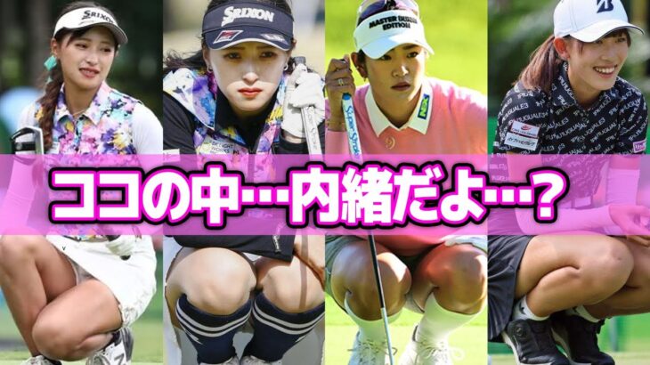 【最新版】女子ゴルファーの気になる”スカートの中の秘密”がヤバすぎた…！
