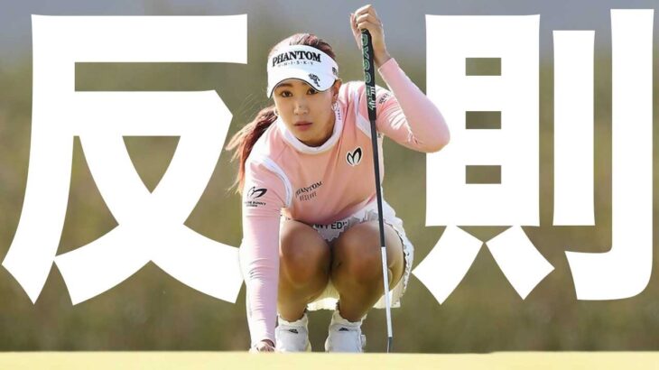 【神回】韓国女子ゴルファーが遂に米ゴルフ界が追放処分？！その数々の不正疑惑に全米が激怒！！