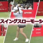 5選手　ゴルフスイングスローモーション　2023年バージョン【女子プロゴルファー】