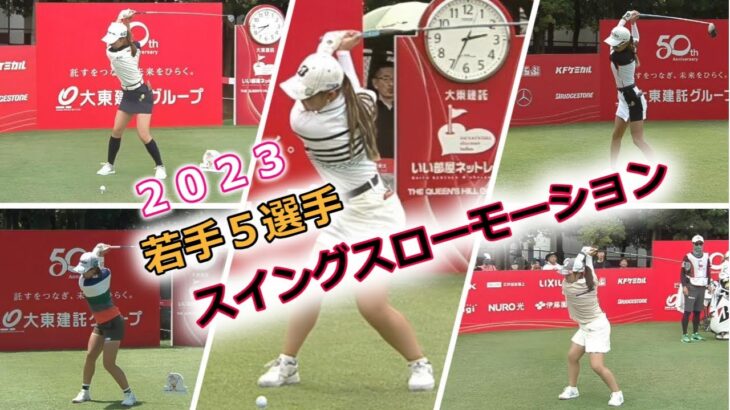 若手5選手　ゴルフスイングスローモーション　2023年バージョン【女子プロゴルファー】