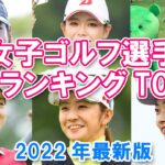 【美人女子プロゴルファー】女子ゴルフ選手美人ランキングTOP10【2022年最新版】