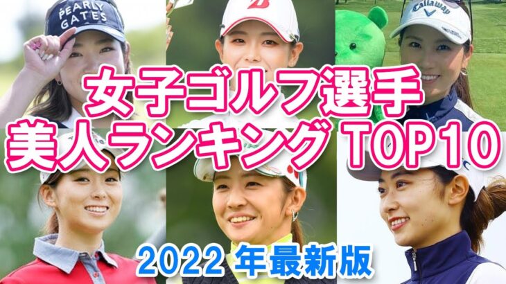 【美人女子プロゴルファー】女子ゴルフ選手美人ランキングTOP10【2022年最新版】
