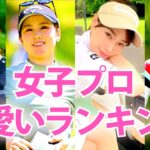 【美人ランキング】可愛い女子プロゴルファーTOP10【2023年最新版】