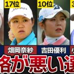 女子プロゴルファー性格が悪い選手ランキング【TOP25】