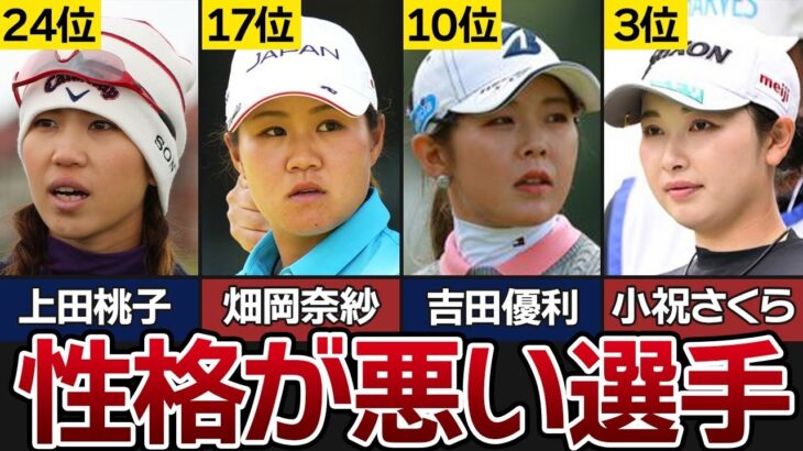 女子プロゴルファー性格が悪い選手ランキング【TOP25】