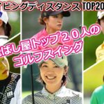 【女子ゴルフ】ドライビングディスタンス TOP20 | Driving Distance【2023】