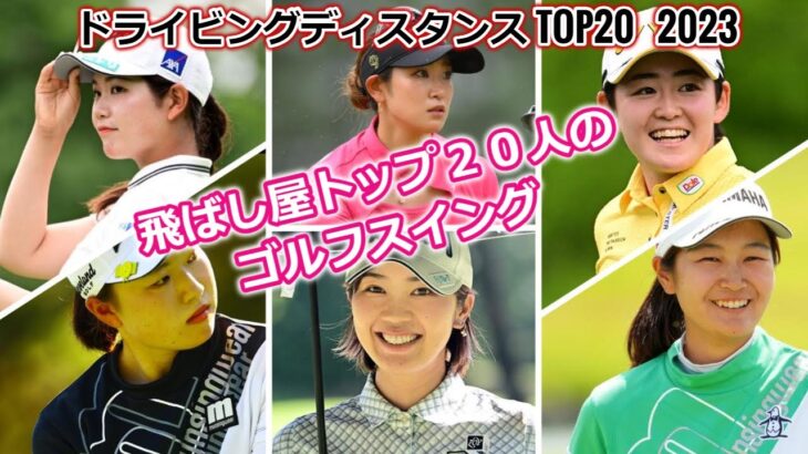 【女子ゴルフ】ドライビングディスタンス TOP20 | Driving Distance【2023】